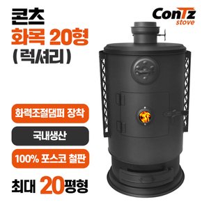 20평 화목 난로(럭셔리)