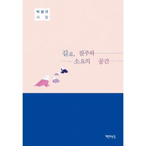 길, 질주와 소요의 공간