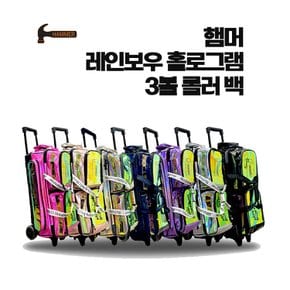 햄머 레인보우 홀로그램 신형 3볼 롤러백 볼링가방 쓰리백 볼링용품