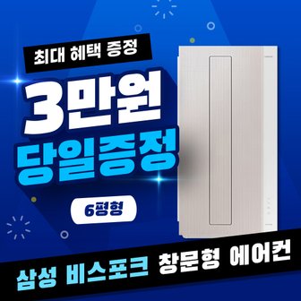 삼성 비스포크 창문형 에어컨 렌탈 베이지 AW06C7155TWAX 5년 월25000