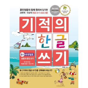 기적의 한글 쓰기. 5(4B연필용) 낱말과 문장 쓰기  만 5세이상, 한글을 읽을 수 있는 아이