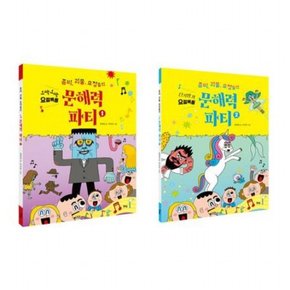 좀비 괴물 요정들의 문해력 파티(세트)[전2권]