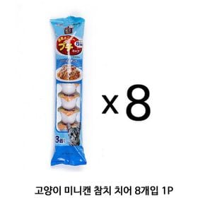 고양이 미니캔 참치 치어 8개입 1P 애묘 캣 간식