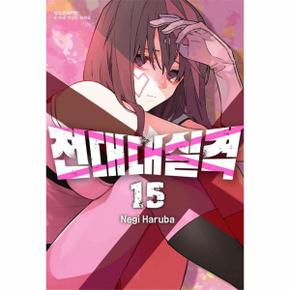 전대대실격 15
