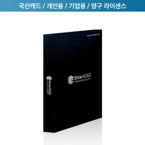 소프트로이드 SmartCAD 2023 Std 영구사용(ESD)