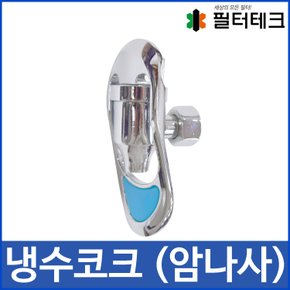 정수기코크 라운드레바 금속냉수코크 20.5mm