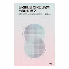 중국에서의 한국현대문학 수용양상 연구 (양장)