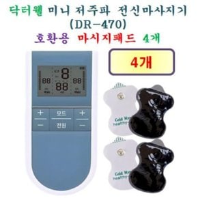 호환용 패드 4개- 닥터웰 저주파 마사지기 DR-470 - 호환용패드 4개 닥터웰 마사지기 완전 호환