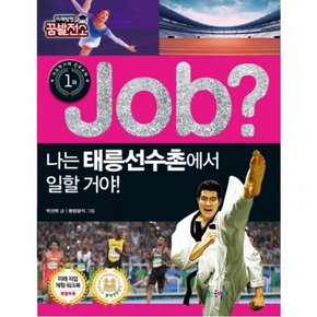 Job? 나는 태릉선수촌에서 일할 거야! (미래탐험 꿈발전소)