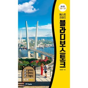 (중고/중)베스트 프렌즈 블라디보스토크 : 최고의 휴가를 위한 스마?...