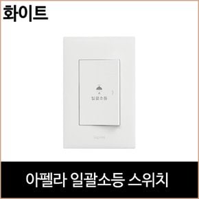 아펠라 일괄소등 스위치 화이트 인테리어 홈 조명 현관