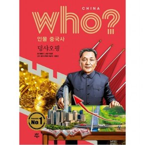 who? 인물 중국사: 덩샤오핑 : [반양장]