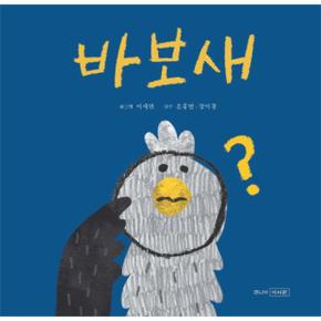 바보새