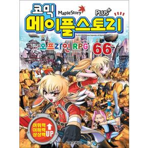 코믹 메이플스토리 오프라인 RPG 66