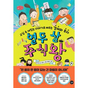 열두 살 주식왕 : 교실 속 재밌는 이야기로 배우는 경제와 투자