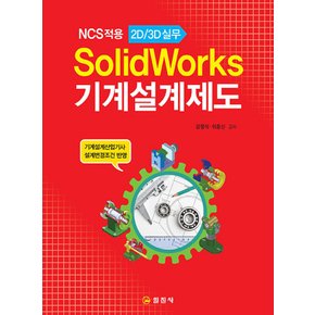 일진사 SolidWorks 기계설계제도 - NCS적용 2D 3D 실무 (개정판)