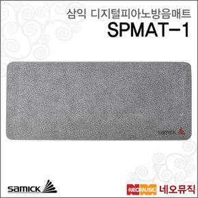 삼익 SPMAT-1 디지털피아노방음매트 /방진매트/러그