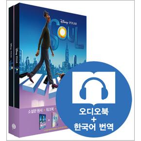 소울 Soul : 영화로 읽는 영어원서 시리즈