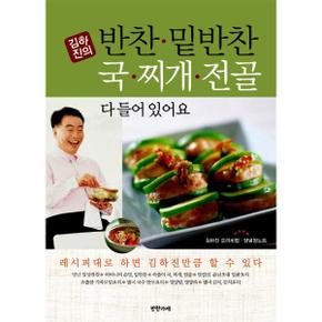 김하진의 반찬 밑반찬 국 찌개 전골