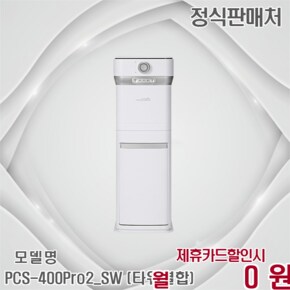 2L 타워형 음식물처리기 Pro2 PCS-400Pro2_SW (타워결합) 60개월 27900