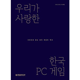  한빛미디어 우리가 사랑한 한국 PC 게임 - 사진으로 읽는 한국 게임의 역사