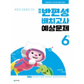 천재교육 해법 반편성 배치고사 예상문제 6학년 (8절) (2024)