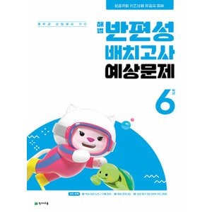  천재교육 해법 반편성 배치고사 예상문제 6학년 (8절) (2024)