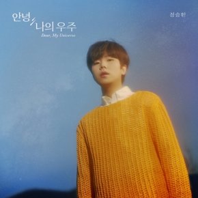 [CD] [포스터품절]정승환 - 안녕, 나의 우주 (미니앨범) / Jung Seung Hwan - Dear, My Universe (Mini Album)