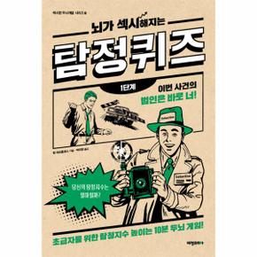 뇌가 섹시해지는 탐정 퀴즈 1단계