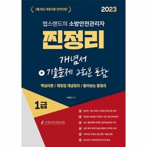 2023 유튜버 챕스랜드 소방안전관리자 1급 찐정리 개념서+기출문제 2회분 포함