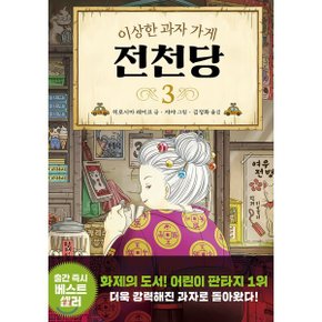 (중고/상)이상한 과자 가게 전천당 3