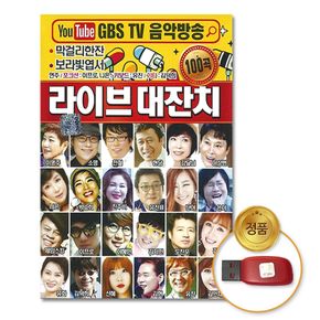 (더지엠)USB_라이브대잔치100곡