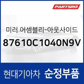 사이드미러(빽미러),좌측 (87610C1040N9V)  LF쏘나타, LF쏘나타 하이브리드, 쏘나타LF 하이브리드