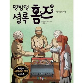 명탐정 셜록 홈즈 17 (어린이 세계 추리 명작 시리즈)