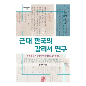 근대 한국의 감리서 연구 : 해관 감독 기구에서 지방대외교섭 관서로 - 한국연구총서 118 (양장)