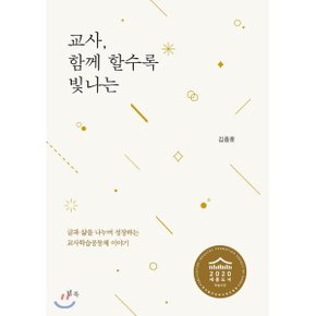 (중고/중)교사 함께 할수록 빛나는 : 글과 삶을 나누며 성장하는 교?...
