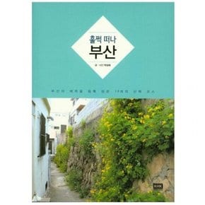 훌쩍떠나 부산 : 부산의 매력을 듬뿍 담은 19개의 산책 코스