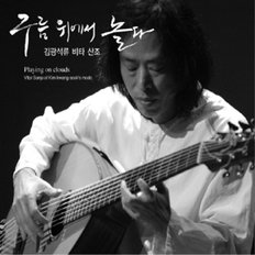 [CD] 김광석 - 김광석류 비타 산조 [구름 위에서 놀다]