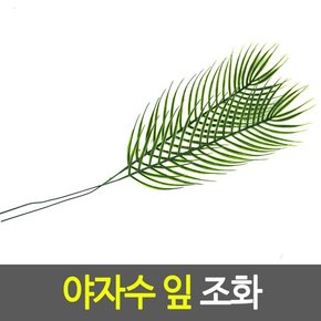 야자수 잎 조화 이자카야 홈카페인테리어 여름식물