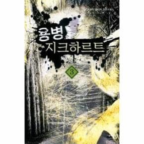 용병 지크하르트(3)전쟁의 서막