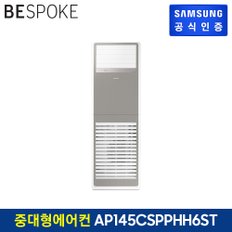 [전국설치] 상업용 스탠딩 에어컨 AP145CSPPHH6ST (3상, 냉난방)