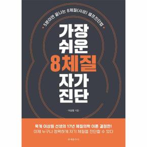 가장 쉬운 8체질 자가진단   5분이면 끝나는 8체질 사상  셀프진단법