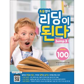 초등 영어 리딩이 된다 Jump 3 - 100 Words