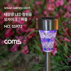태양광 LED 정원등 퍼플 모자이크 600mAh SS973