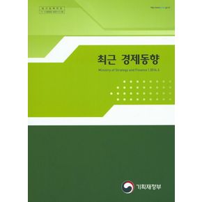 최근 경제동향(2016 5)