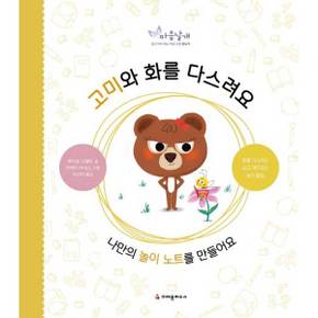 [크레용하우스] 고미와 화를 다스려요 ..