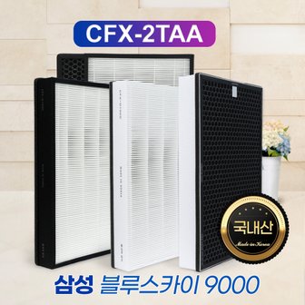 필터왕국 삼성공기청정기 AX1AH9000WKD 필터 CFX-2TAA,2TAB 4종