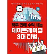  하루 만에 수익 내는 데이트레이딩 3대 타법 - 데이트레이더를 위한 실전 차트 매매 기술