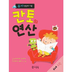  씨투엠에듀 칸토의 연산 6세 3권 - 유아 연산의 기준