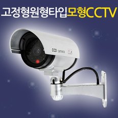 고정형 원형타입 모형CCTV / 가짜CCTV 감시카메라 가짜카메라 모조CCTV 방범 보안 무인 경비 무선 야간 범죄예방 안전용품 도둑방지 홈 가정용 사무실 실내 실외 야외 소형